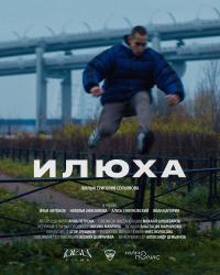 Илюха (2022) смотреть онлайн